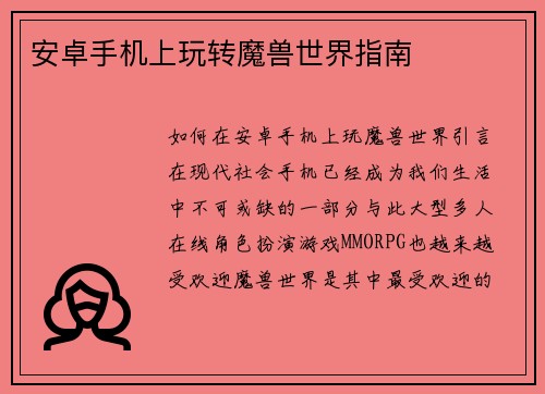安卓手机上玩转魔兽世界指南