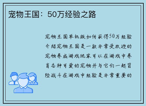 宠物王国：50万经验之路