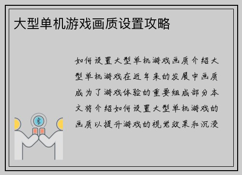 大型单机游戏画质设置攻略