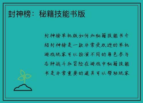 封神榜：秘籍技能书版