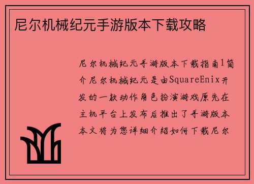尼尔机械纪元手游版本下载攻略