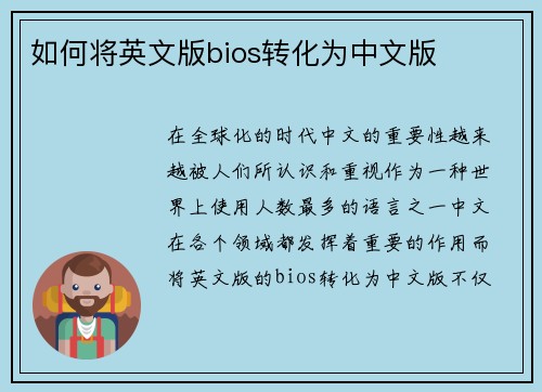 如何将英文版bios转化为中文版