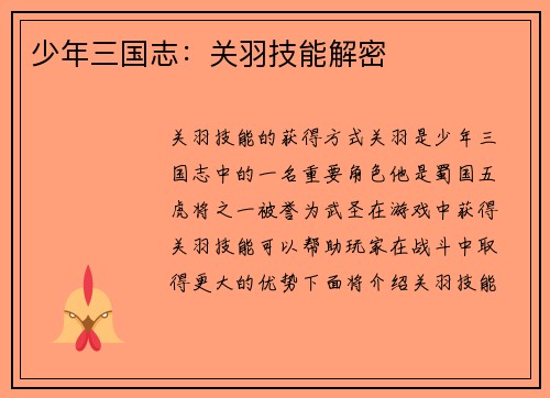 少年三国志：关羽技能解密