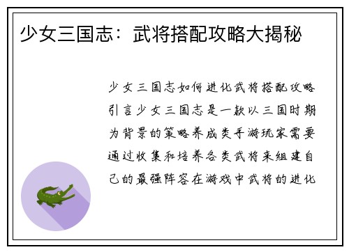 少女三国志：武将搭配攻略大揭秘