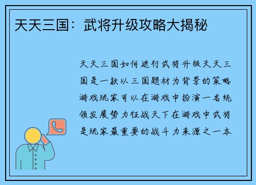 天天三国：武将升级攻略大揭秘