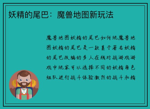 妖精的尾巴：魔兽地图新玩法
