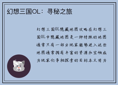 幻想三国OL：寻秘之旅
