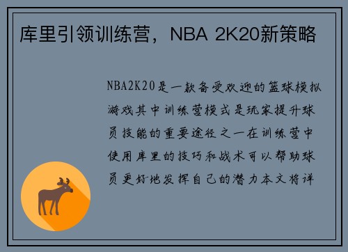 库里引领训练营，NBA 2K20新策略