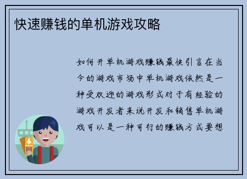 快速赚钱的单机游戏攻略