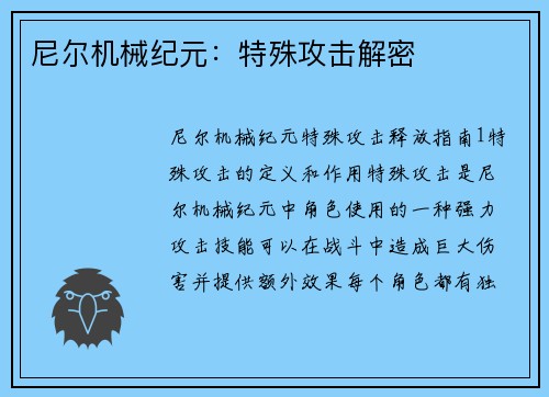 尼尔机械纪元：特殊攻击解密