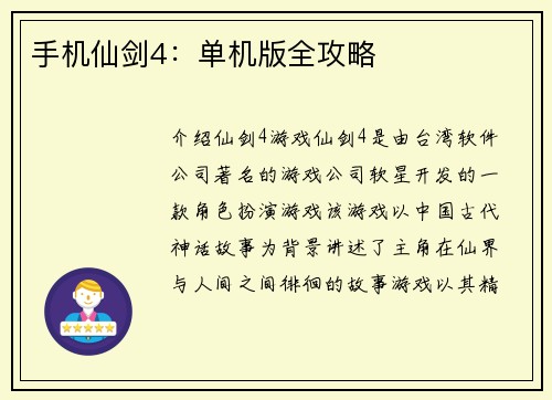 手机仙剑4：单机版全攻略