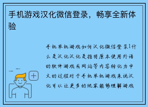 手机游戏汉化微信登录，畅享全新体验