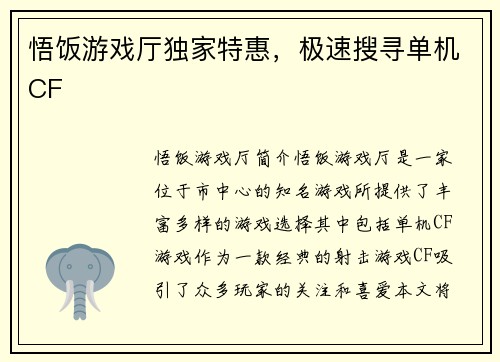 悟饭游戏厅独家特惠，极速搜寻单机CF