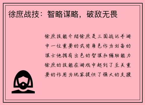 徐庶战技：智略谋略，破敌无畏