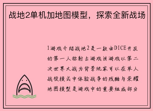 战地2单机加地图模型，探索全新战场