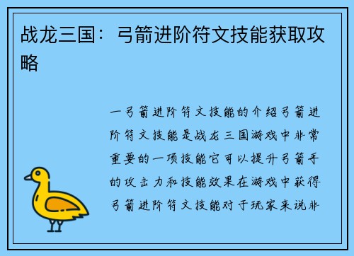 战龙三国：弓箭进阶符文技能获取攻略