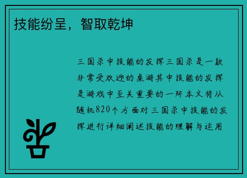 技能纷呈，智取乾坤