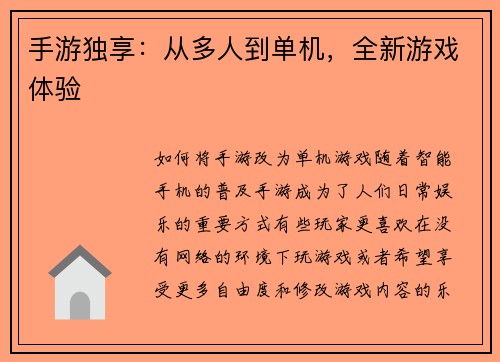 手游独享：从多人到单机，全新游戏体验