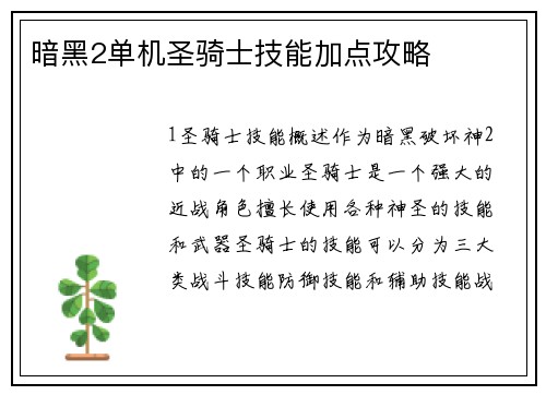 暗黑2单机圣骑士技能加点攻略