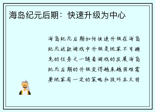 海岛纪元后期：快速升级为中心
