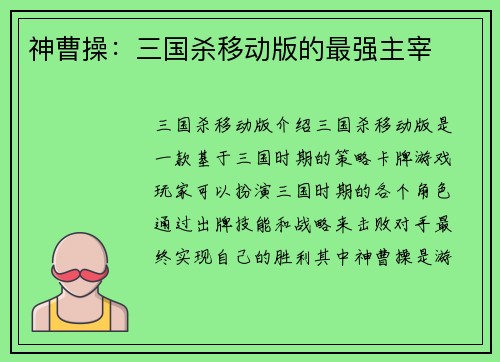 神曹操：三国杀移动版的最强主宰