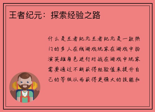 王者纪元：探索经验之路