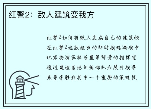红警2：敌人建筑变我方