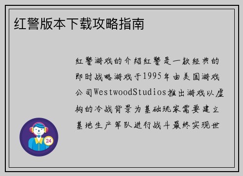 红警版本下载攻略指南