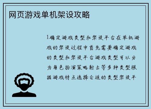网页游戏单机架设攻略