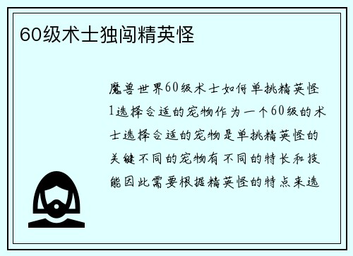 60级术士独闯精英怪