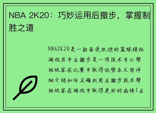 NBA 2K20：巧妙运用后撤步，掌握制胜之道