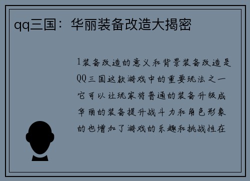 qq三国：华丽装备改造大揭密