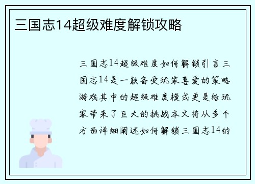 三国志14超级难度解锁攻略