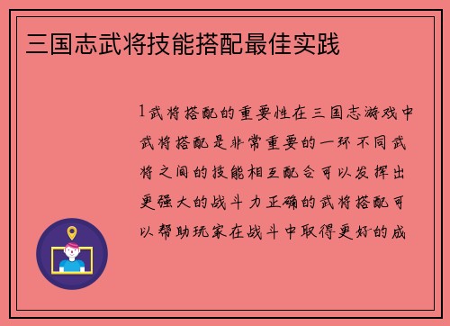 三国志武将技能搭配最佳实践