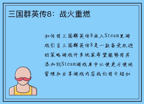 三国群英传8：战火重燃