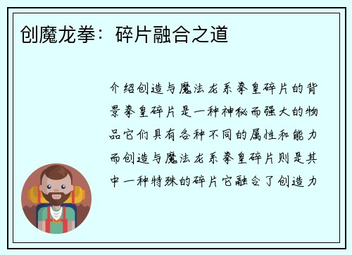 创魔龙拳：碎片融合之道