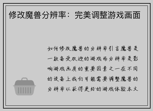 修改魔兽分辨率：完美调整游戏画面