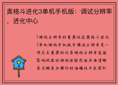 奥格斗进化3单机手机版：调试分辨率，进化中心