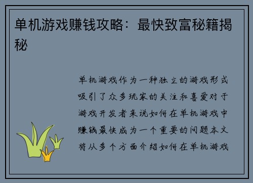 单机游戏赚钱攻略：最快致富秘籍揭秘