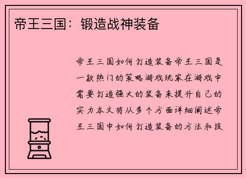 帝王三国：锻造战神装备