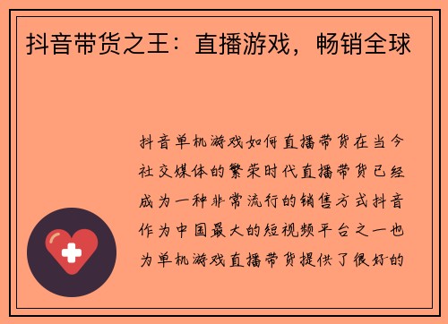抖音带货之王：直播游戏，畅销全球
