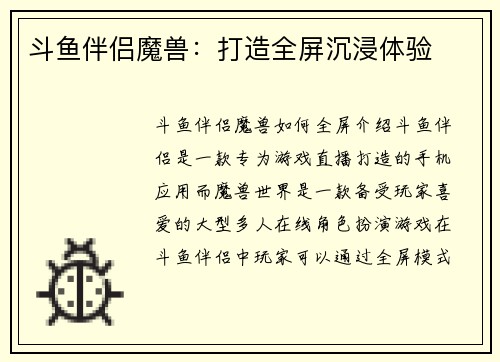 斗鱼伴侣魔兽：打造全屏沉浸体验