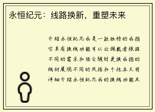 永恒纪元：线路换新，重塑未来