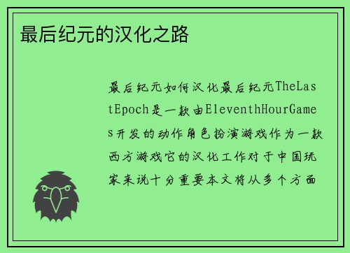 最后纪元的汉化之路