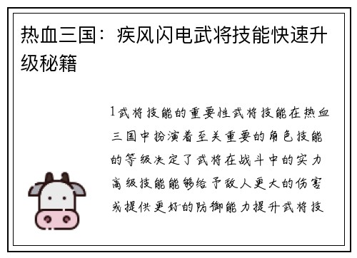 热血三国：疾风闪电武将技能快速升级秘籍