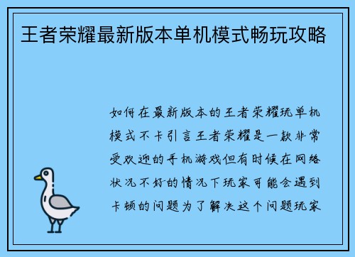 王者荣耀最新版本单机模式畅玩攻略