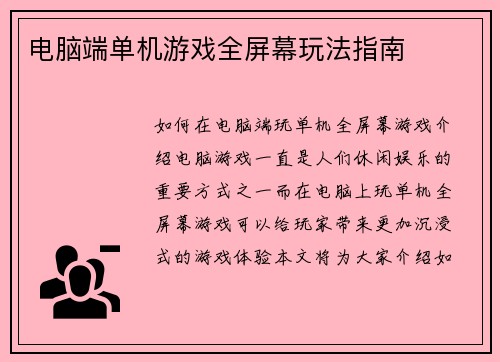 电脑端单机游戏全屏幕玩法指南