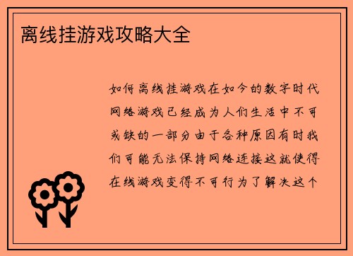 离线挂游戏攻略大全