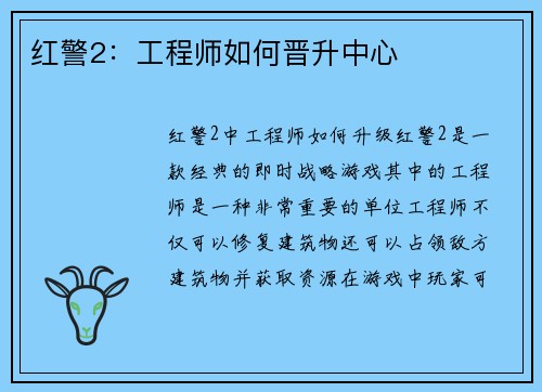 红警2：工程师如何晋升中心