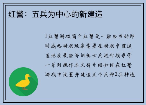 红警：五兵为中心的新建造